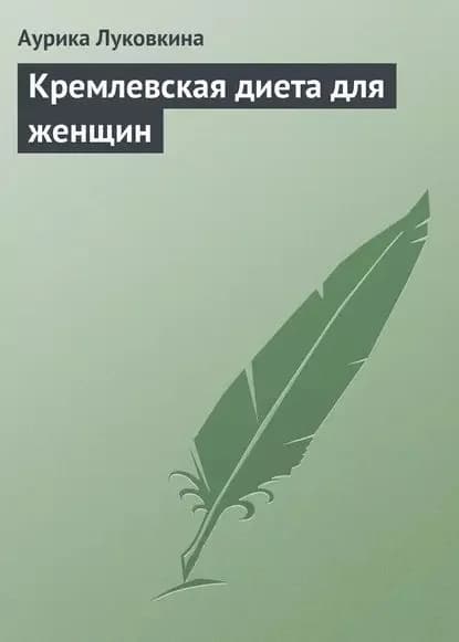 Кремлевская диета для женщин | Луковкина Аурика | Электронная книга