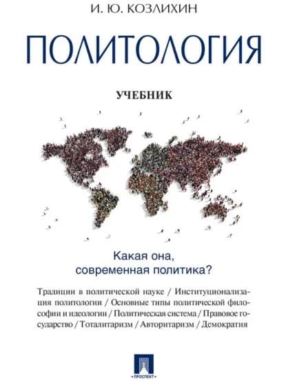 Политология. Учебник | Козлихин Игорь Юрьевич | Электронная книга