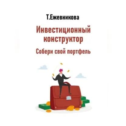 Инвестиционный конструктор. Собери свой портфель | Ежевникова Тамара Александровна | Электронная аудиокнига