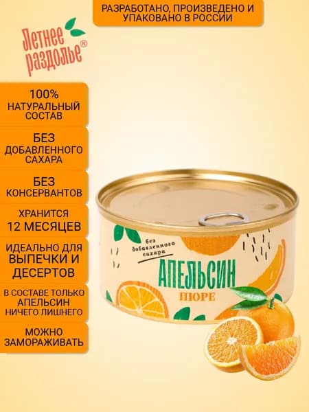 Пюре Летнее раздолье "Апельсин" без сахара/натуральный продукт 330гр