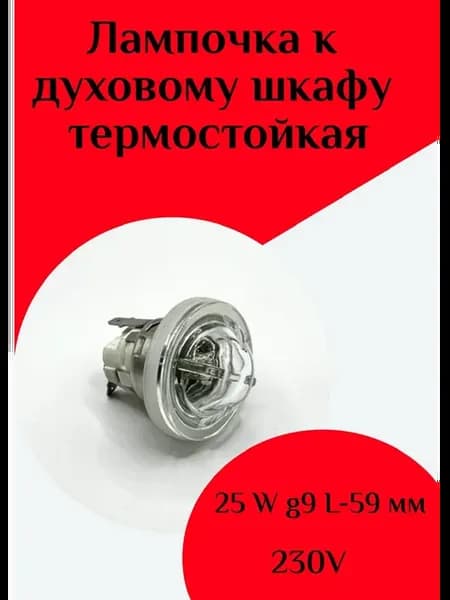 Лампа в сборе с патроном жаростойкая 25W 230V g9 L-59мм