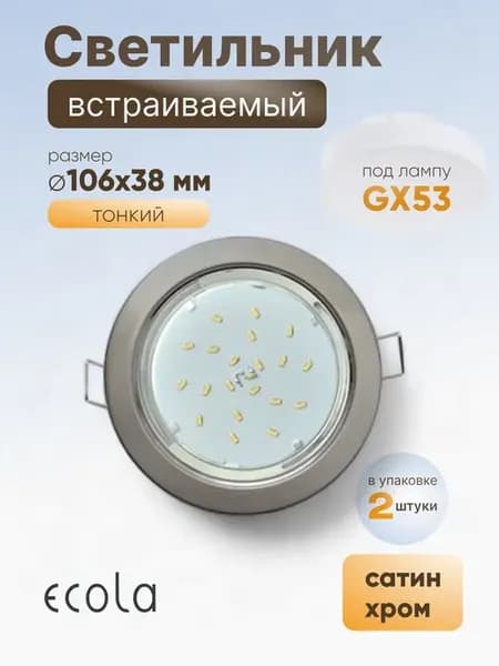 Светильник GX53 H4 без рефл сатин-хром 38х106 2 шт