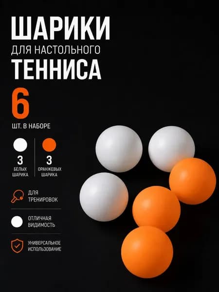 Шарики для настольного тенниса 6 шт белые и оранжевые/мячи для пинг-понга
