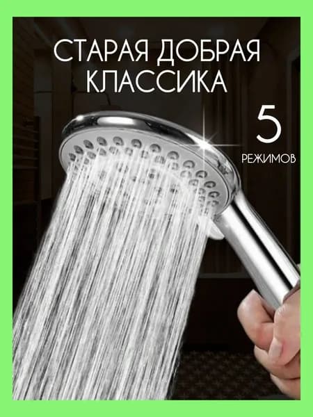 Лейка для душа без шланга душевая насадка 5 режимов