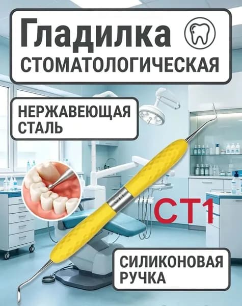 Двухголовый стоматологический шпатель для композитных пломб, модель CT1