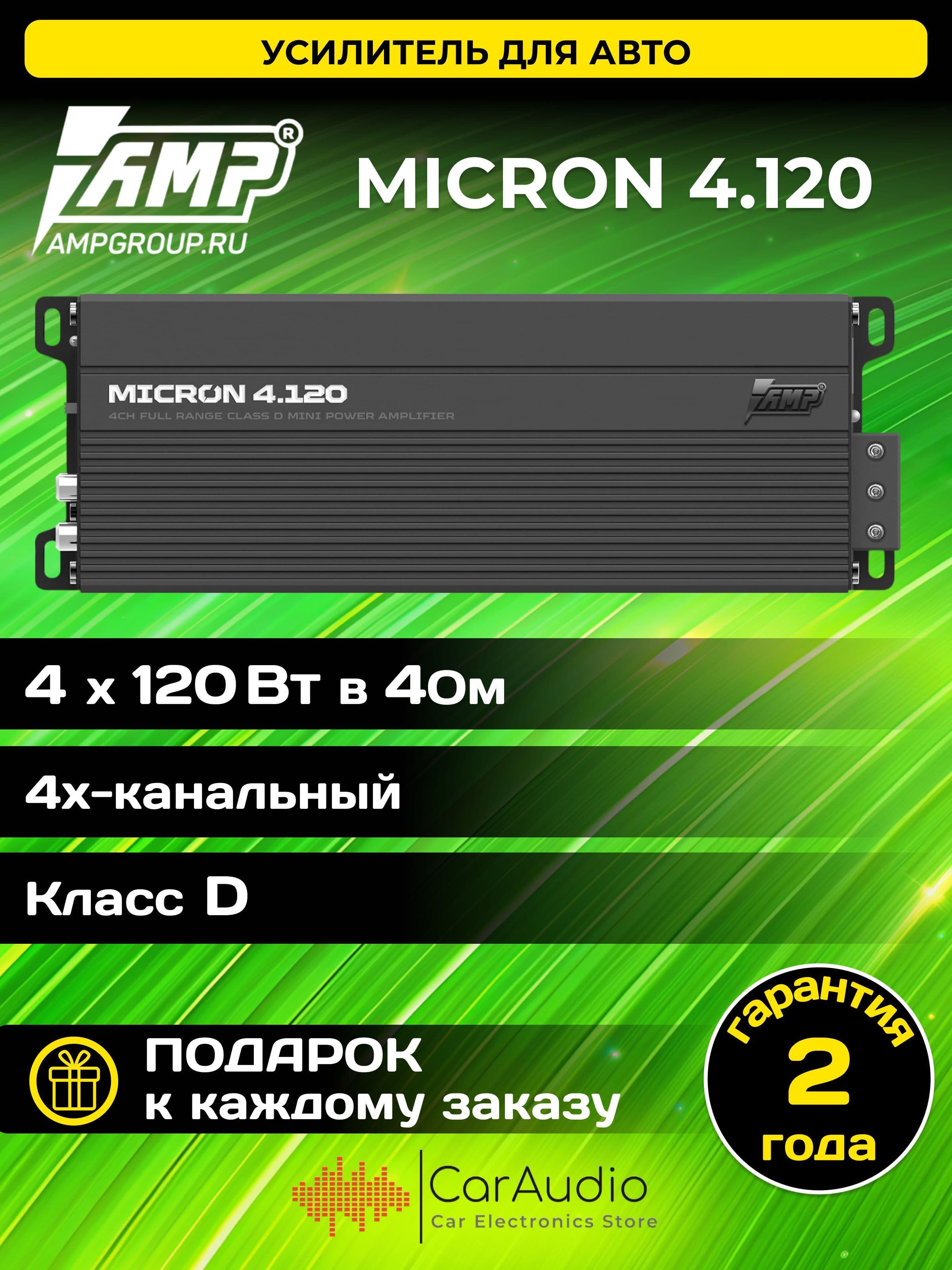 Усилитель автомобильный AMP MICRON 4.120 4 канала