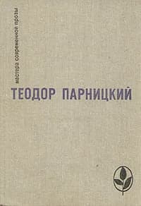 Серебряные орлы | Парницкий Теодор