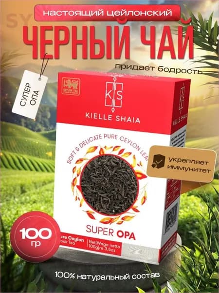 Чай черный листовой СУПЕР ОПА цейлонский KIELLE SHAIA, 100 г