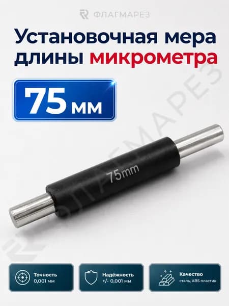 Установочная мера длины микрометра 75 мм