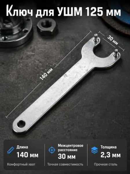 Высокопрочный стальной универсальный ключ для УШМ (болгарки), 30 мм, для быстрой замены шлифовальных дисков, подходит для всех популярных моделей