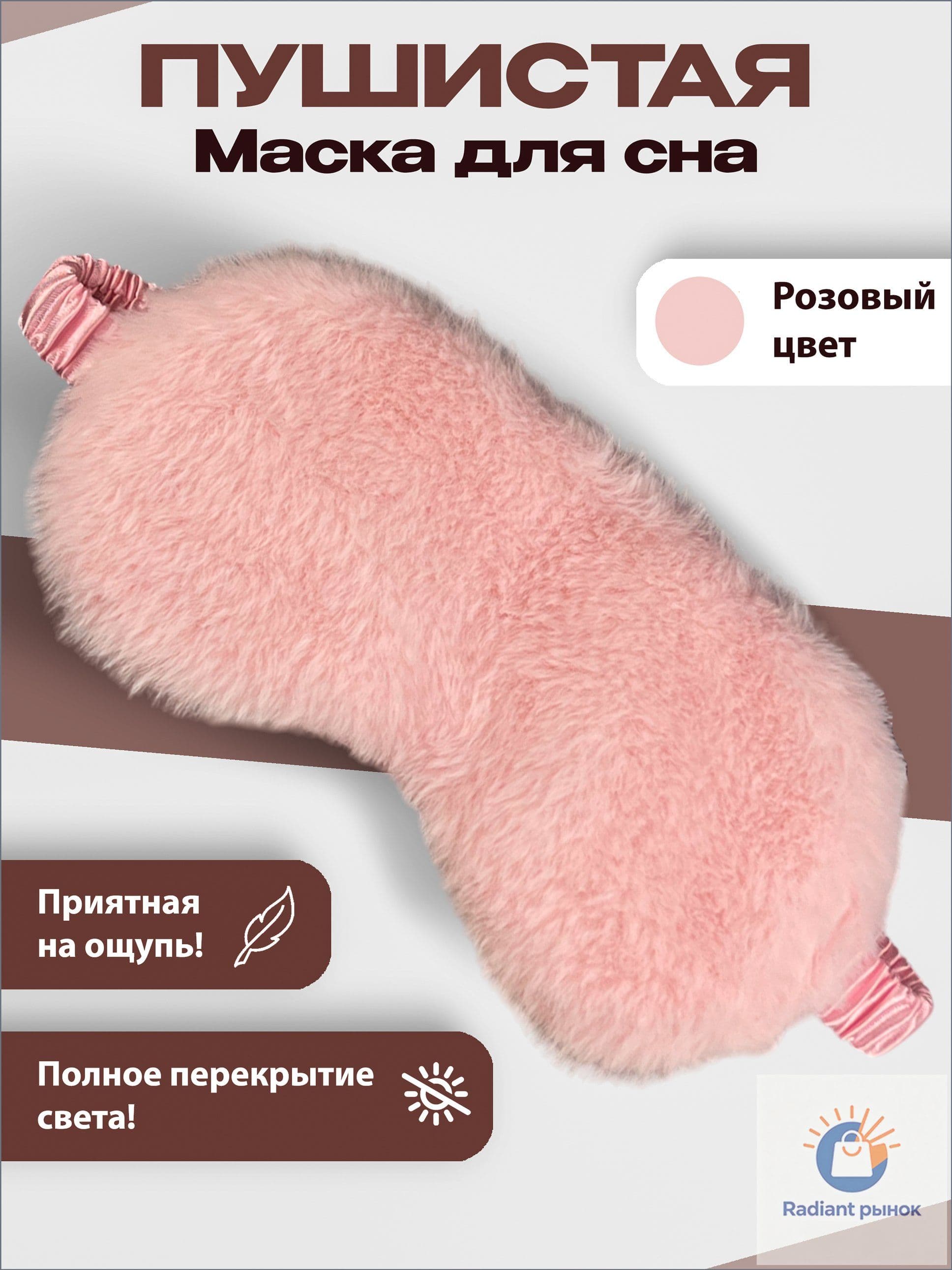 EnvyElegance Маска для сна