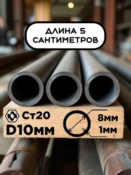 Труба 10х1х50мм (5см) стальная бесшовная диаметр 10 мм, стенка 1 мм (внутренний 8 мм) ГОСТ 8734-75