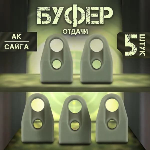 Буфер отдачи АК демпфер (5 штук)