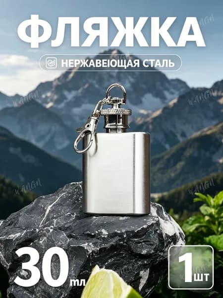 Фляжка Из Нержавейки 30мл.