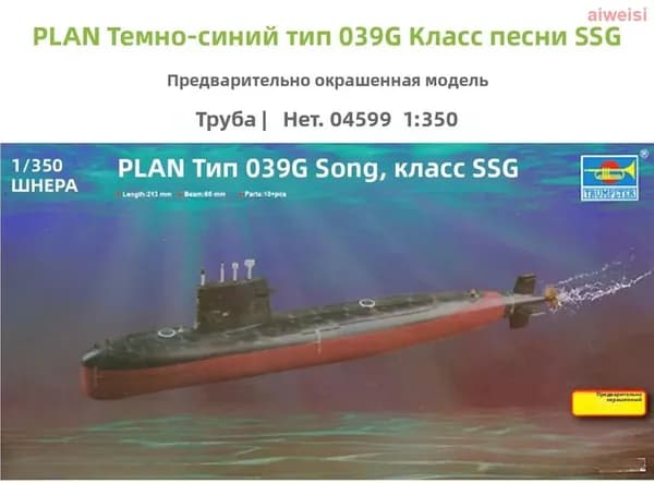 Trumpeter 04599 1/350 ПРЕДВАРИТЕЛЬНО окрашенная модель ПЛАН военно-морского флота типа 039G Song class SSG