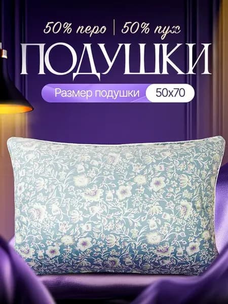 Подушка пух перо 50х70 см