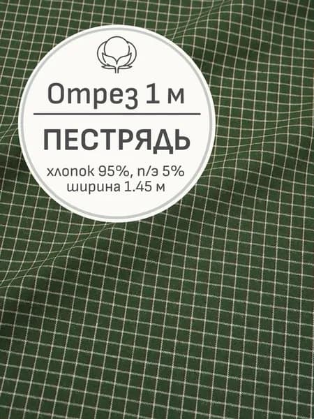 Ткань хлопок в клетку для шитья, Отрез 100x145 cм