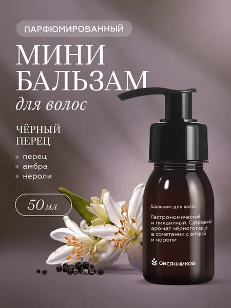 ОВСЯННИКОВ Парфюмированный бальзам для волос женский мини формат Черный перец, 50 мл