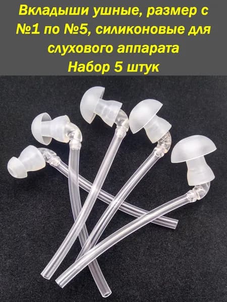 Вкладыши ушные силиконовые, размер с №1 по №5, для слухового аппарата. Набор 5 штук.