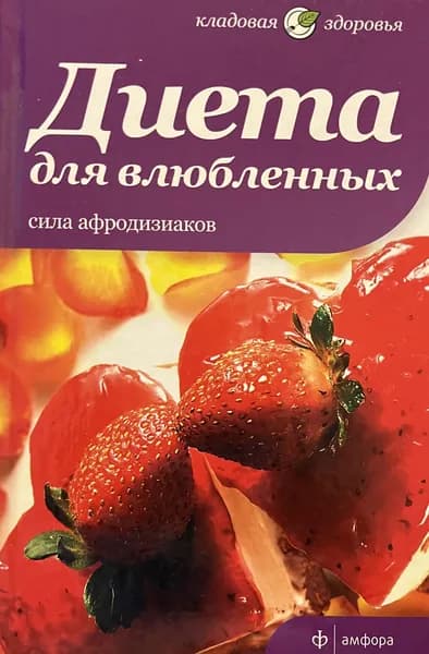 Диета для влюбленных. Сила афродизиаков | Потапова Наталия Валерьевна | Книга б/у