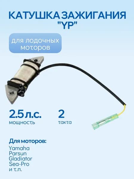 Катушка генератора для лодочных моторов 2.5 л.с