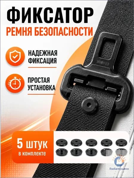Кнопка фиксатор для ремня безопасности