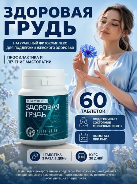 Травяной сбор Здоровая грудь при мастопатии, ПМС, климаксе 60 таблеток по 500 мг
