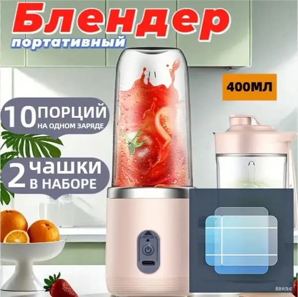 Портативный блендер для смузи и коктейлей, мини ручной беспроводной, 2 стакана, 400 мл, розовый
