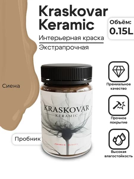 KRASKOVAR Краска для стен моющаяся полуматовая Keramic Eggshell Сиена - 150 мл - интерьерная