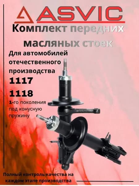 Амортизаторы стойки передние масляные 1117 1118 конус