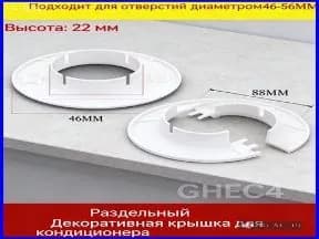 Декоративная заглушка для монтажного отверстия кондиционера: Скрывает неровные края, утепляет. Комплект 2 шт для аккуратного ремонта.
