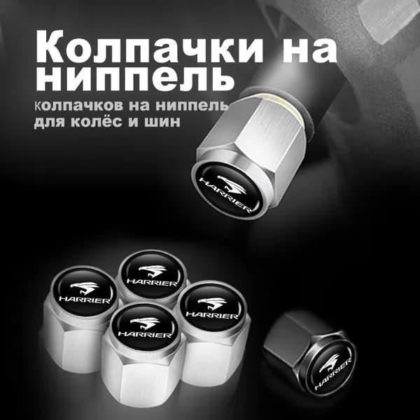 Набор колпачков на ниппель для колёс и шин/ Колпак на золотникv для тойота