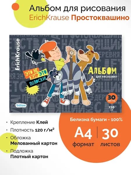 Альбом для рисования на клею Простоквашино, А4, 30 листов