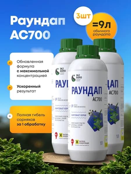 Раундап АС700 средство от сорняков гербицид 1л-3шт