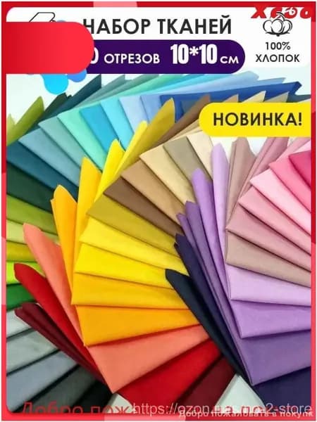 Эксклюзивный комплект для рукоделия в стиле пэчворк 0