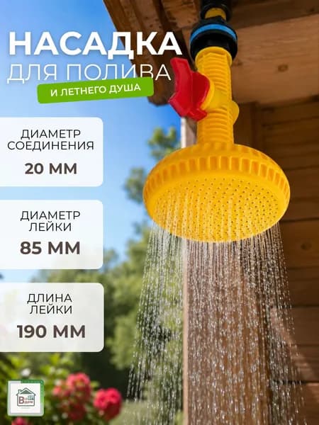 Душ садовый на шланг Поливочный инструмент для дачи и сада Насадка для полива огорода и цветов Лейка дачная душевая с краном Бр.7.43