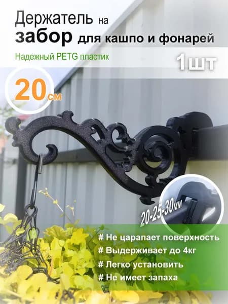 Универсальный кронштейн для кашпо на забор (пластик PETG, крепление 20мм)