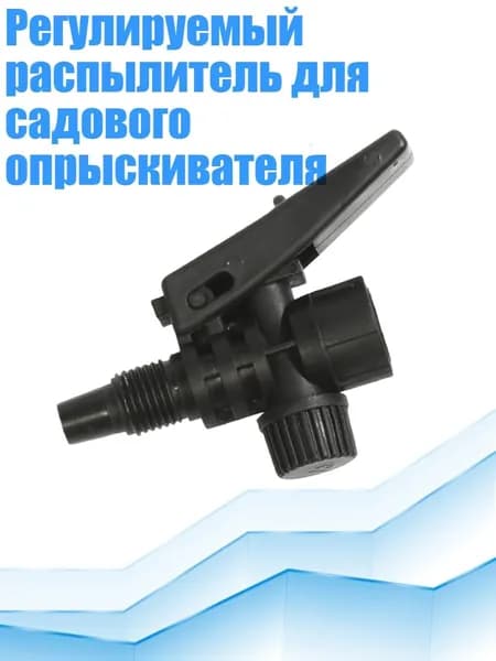 Запчасть для садового опрыскивателя