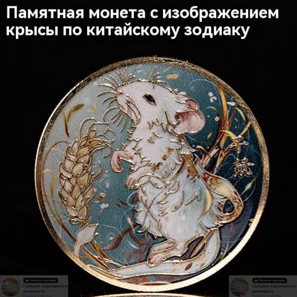 Памятная медаль двенадцати созвездий с цветной печатью; позолоченная памятная монета Зодиака/крыса