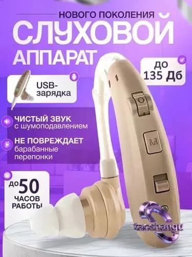 аппарат слуховой цифровой с принадлежностями,для пожилых и слабослышащих