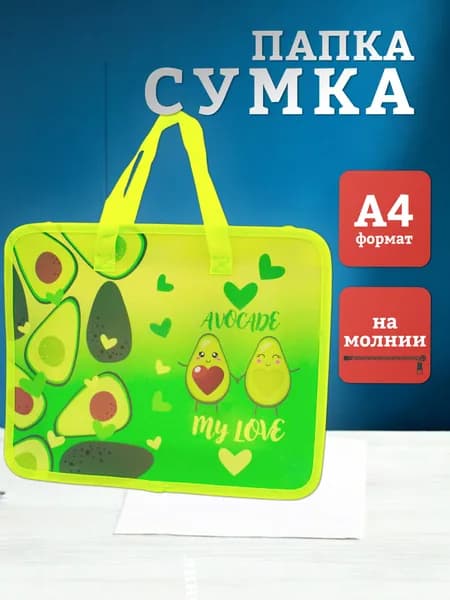 Папка сумка школьная с ручками Авокадо А4 для школы, творчества, рисования, тетрадей