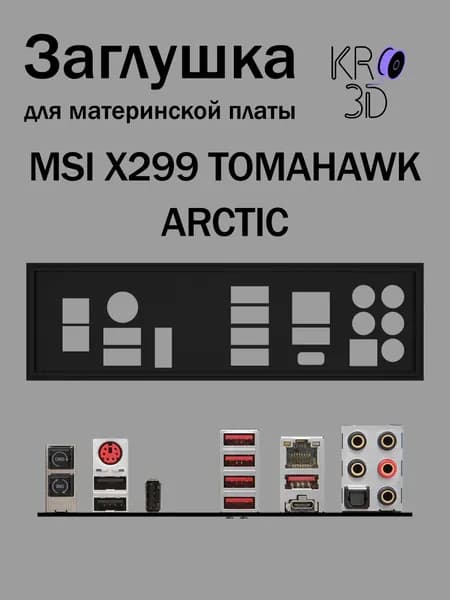 Заглушка для материнской платы MSI X299 TOMAHAWK ARCTIC черная