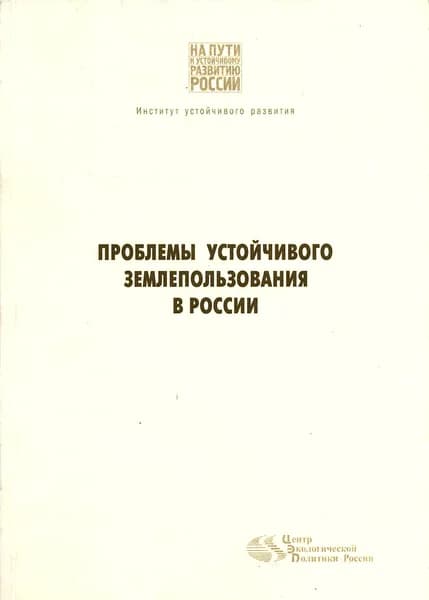 Проблемы устойчивого землепользования в России