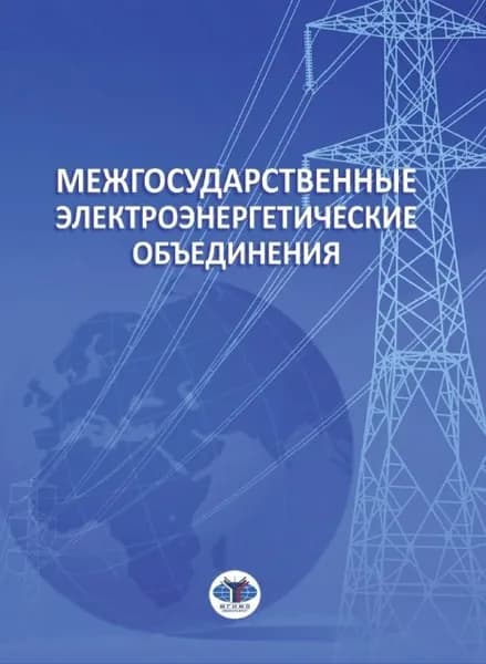 Межгосударственные электроэнергетические объединения | Швец Николай Николаевич, Филиппова А. В.