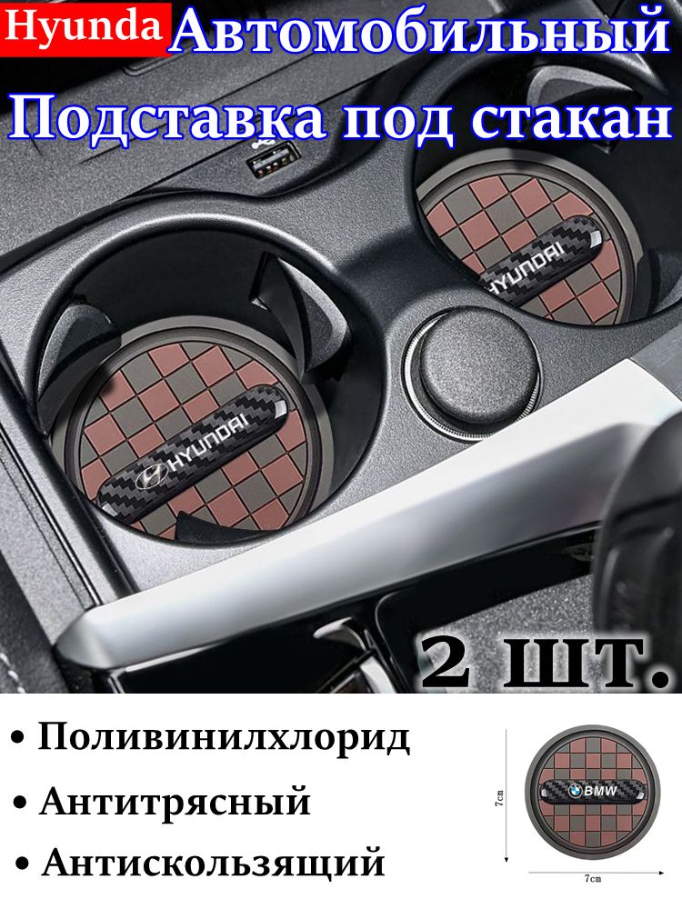 Черно-коричневая авто Hyundai мобильная подставка под кружку, антискользящая, PVC, 2 шт.