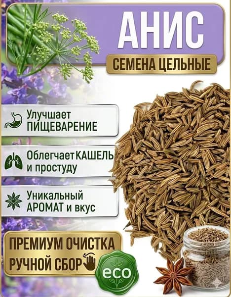 Анис семена, натуральная, 100г