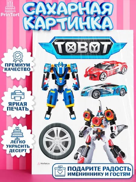 Сахарная картинка printort тоботы, мальчику на торт в день рождения, съедобное украшение для декора