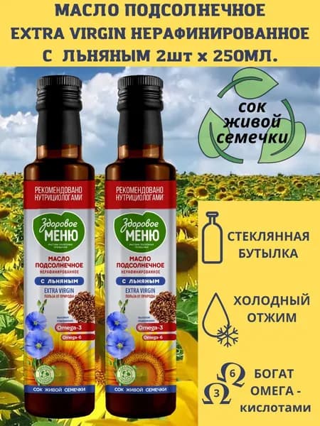 Масло подсолнечное нерафинированное с добавлением льняного "Здоровое меню" 250мл (0,25л) в стеклянной бутылке набор 2 штуки
