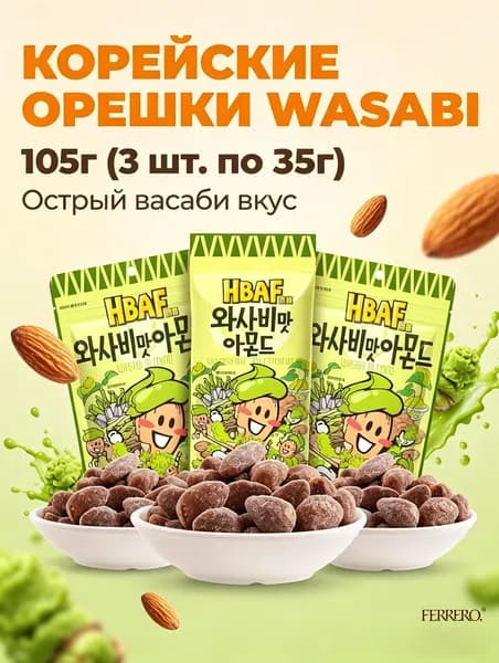Миндаль HBAF со вкусом васаби, 35 г 3 упаковки