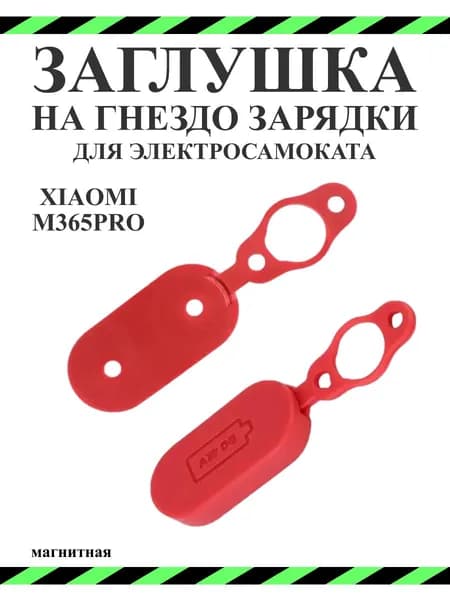 Заглушка гнезда зарядки для самоката Xiaomi M365